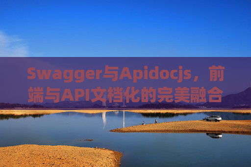 Swagger与Apidocjs，前端与API文档化的完美融合