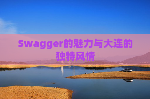 Swagger的魅力与大连的独特风情