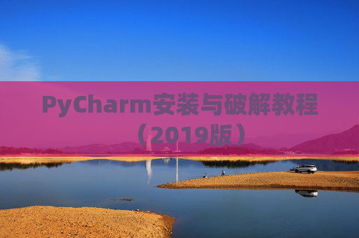 PyCharm安装与破解教程（2019版）
